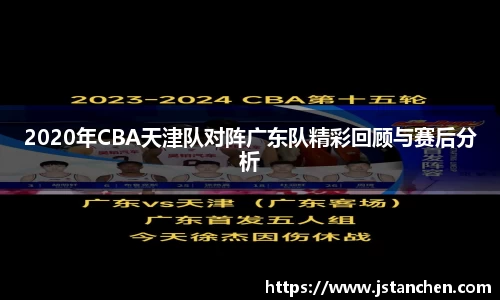 2020年CBA天津队对阵广东队精彩回顾与赛后分析