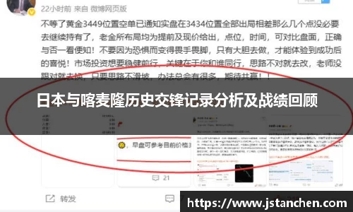 日本与喀麦隆历史交锋记录分析及战绩回顾