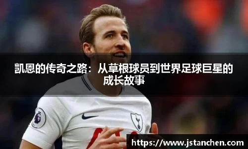 凯恩的传奇之路：从草根球员到世界足球巨星的成长故事