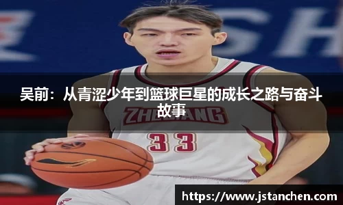 吴前：从青涩少年到篮球巨星的成长之路与奋斗故事