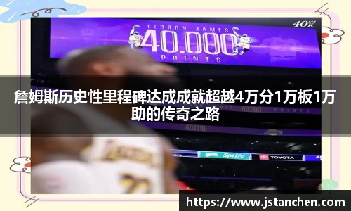 詹姆斯历史性里程碑达成成就超越4万分1万板1万助的传奇之路