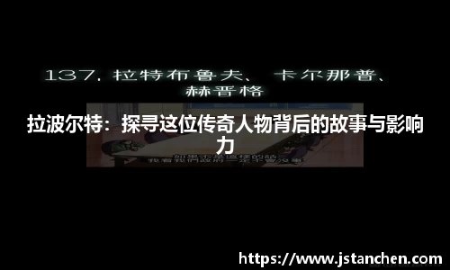 拉波尔特：探寻这位传奇人物背后的故事与影响力