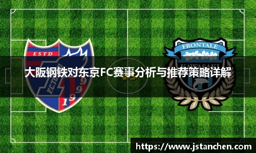 大阪钢铁对东京FC赛事分析与推荐策略详解